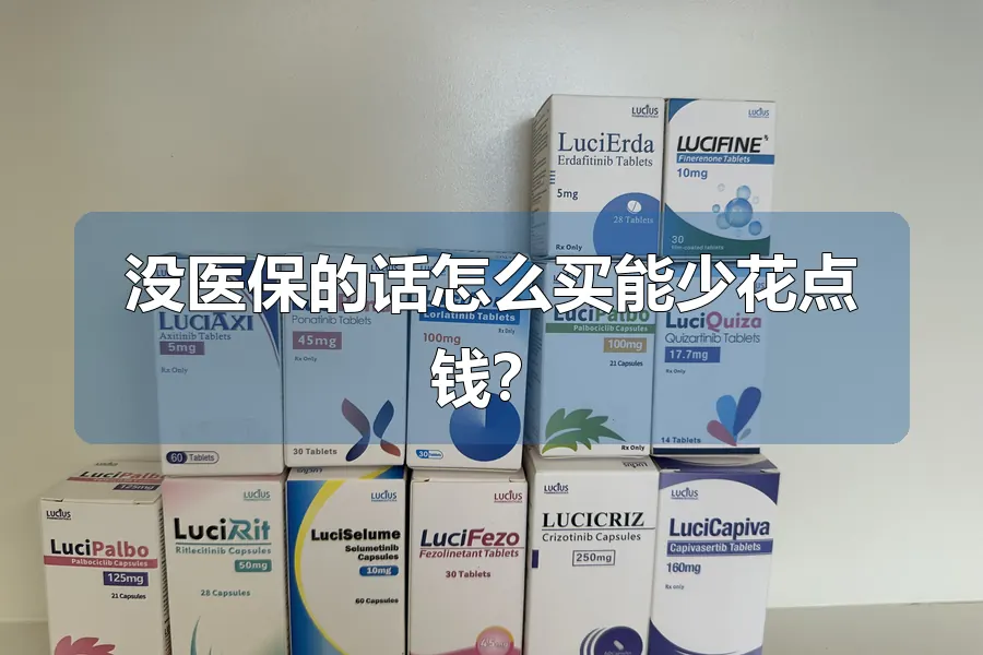没医保的话怎么买能少花点钱?