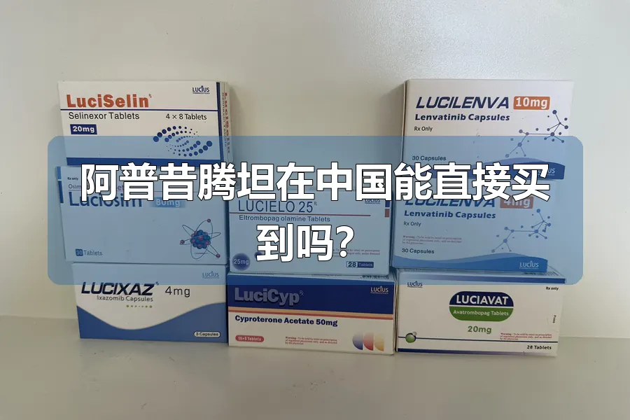 阿普昔腾坦在中国能直接买到吗?
