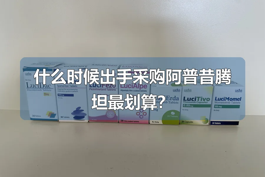 什么时候出手采购阿普昔腾坦最划算?