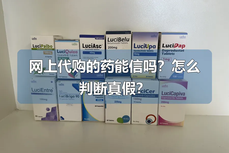 网上代购的药能信吗?怎么判断真假?