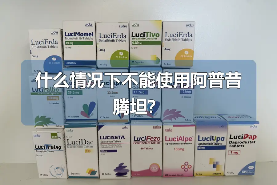 什么情况下不能使用阿普昔腾坦?